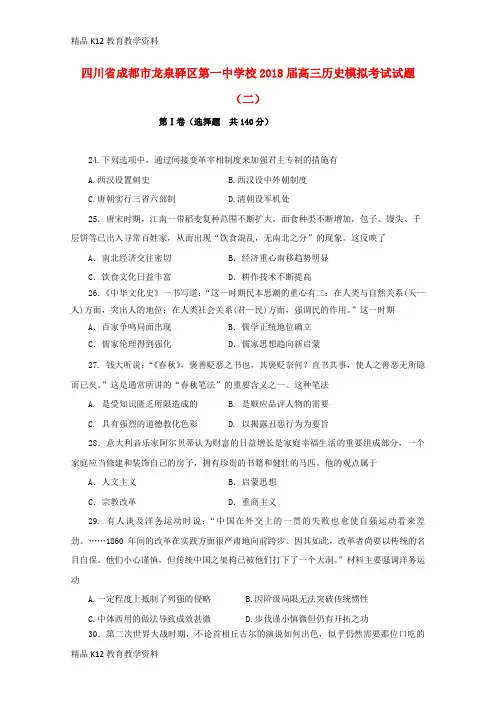 【配套K12】[学习]四川省成都市龙泉驿区第一中学校2018届高三历史模拟考试试题(二)