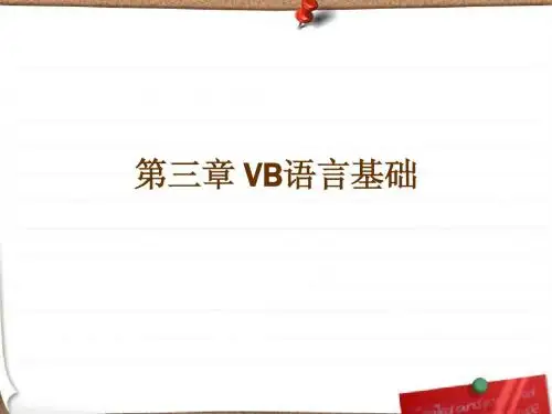 第三章 VB语言基础