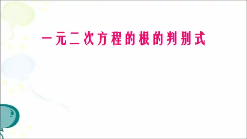 沪科版数学八年级下册 一元二次方程的根的判别式课件