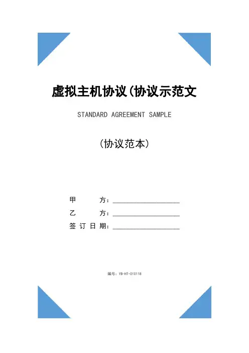 虚拟主机协议(协议示范文本)