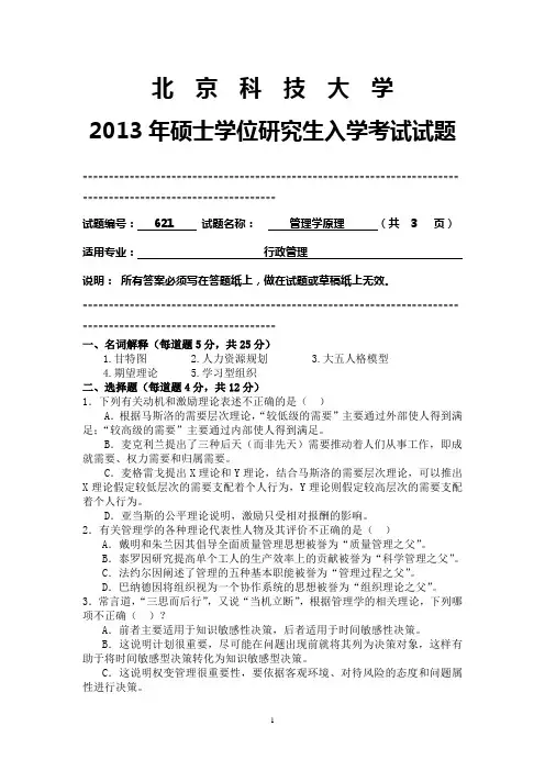 北京科技大学2013年621  管理学原理考研试卷 