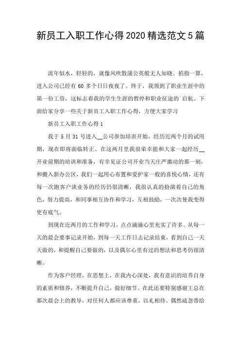 新员工入职工作心得2020精选范文5篇