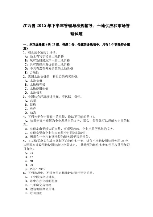 江西省2015年下半年管理与法规辅导：土地供应和市场管理试题