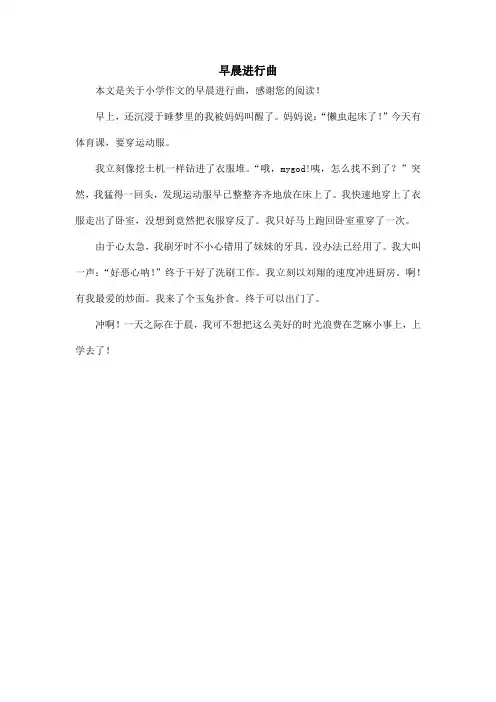 早晨进行曲_小学作文