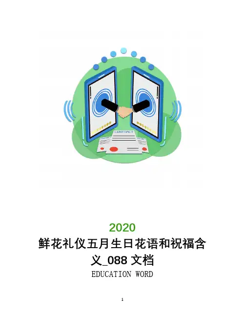 鲜花礼仪五月生日花语和祝福含义_088文档
