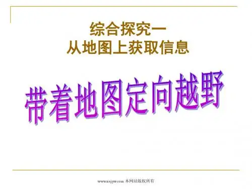 第一单元综合探究一《带着地图去越野》(2014版)PPT