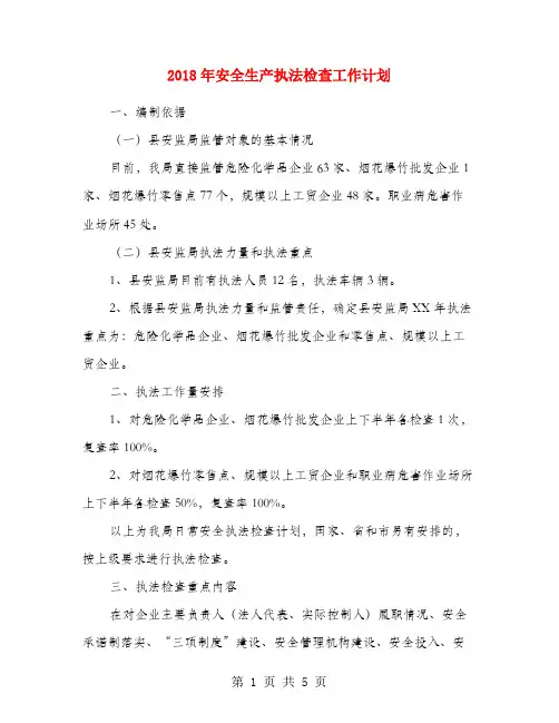 2018年安全生产执法检查工作计划