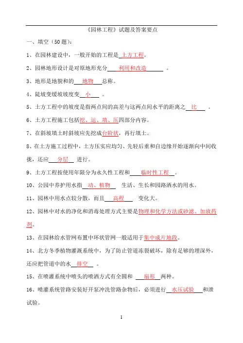 园林工程试题及答案要点