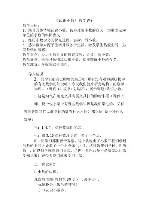 三年级上册数学教案-8.1 认识小数｜北师大版(2014秋)