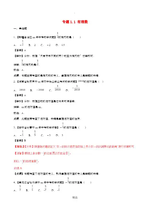 中考数学试题分项版解析汇编(第02期)专题1.1 有理数(含解析)