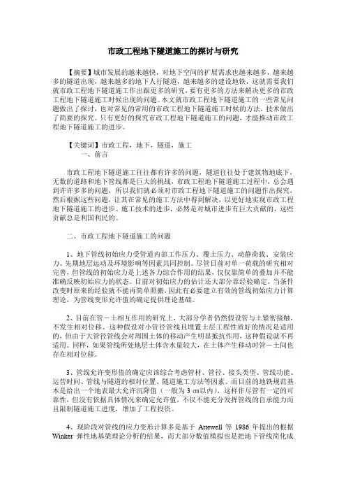 市政工程地下隧道施工的探讨与研究