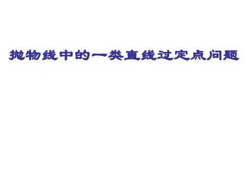 抛物线中的一类直线过定点问题