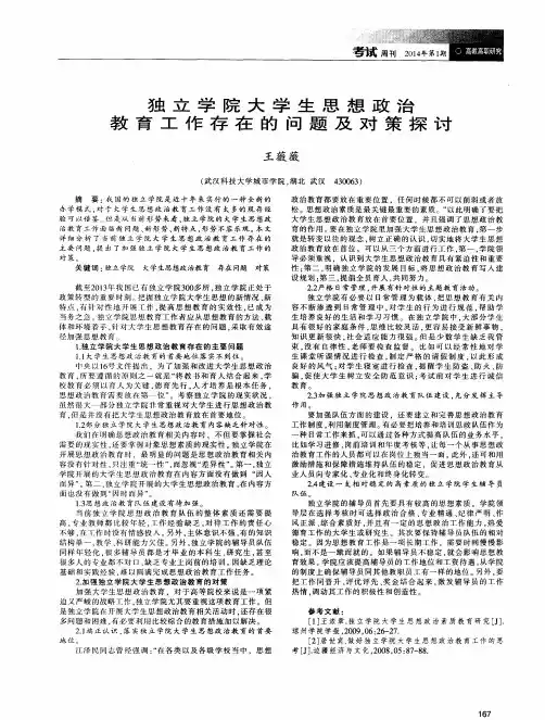 独立学院大学生思想政治教育工作存在的问题及对策探讨