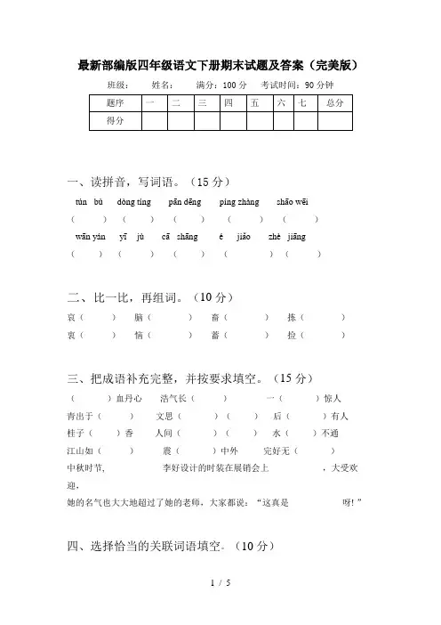最新部编版四年级语文下册期末试题及答案(完美版)