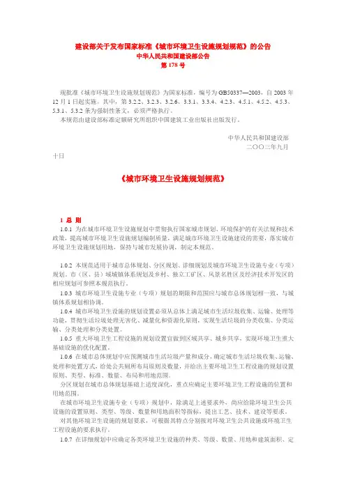《城市环境卫生设施规划规范》