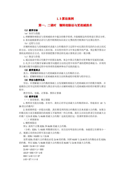 高中数学 1.3 《算法案例》 教案 新人教版必修3