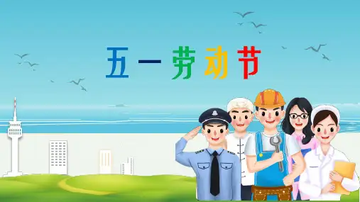 劳动节ppt内容大全