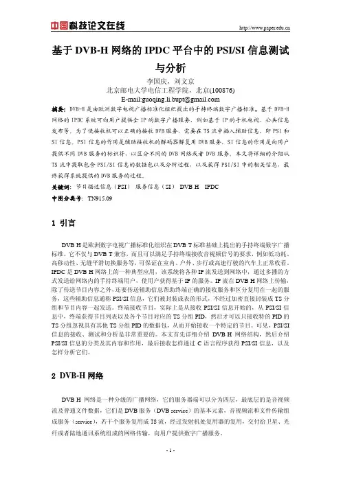 基于DVB-H网络的IPDC平台中的PSI-SI信息测试与分析