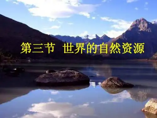 第三节世界的自然资源