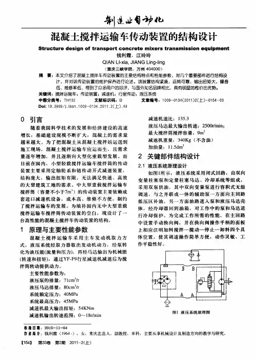 混凝土搅拌运输车传动装置的结构设计