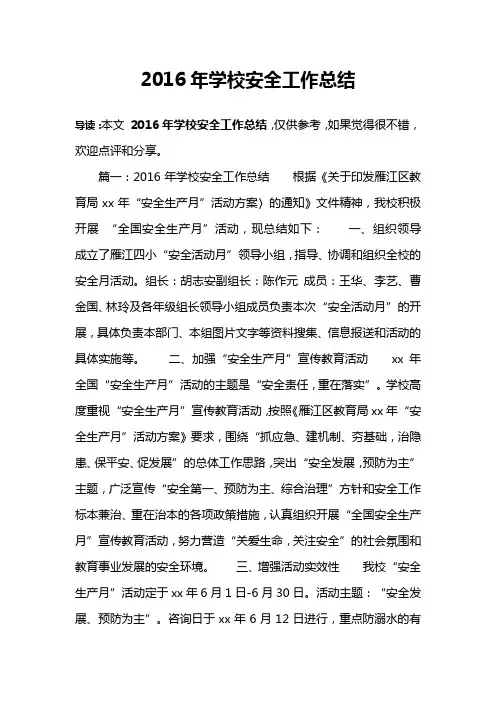 2016年学校安全工作总结