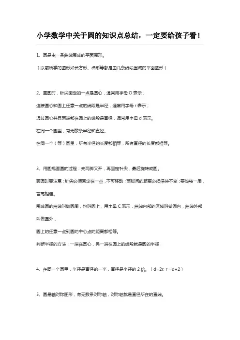 小学数学中关于圆的知识点总结,一定要给孩子看!