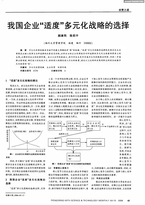 我国企业“适度”多元化战略的选择