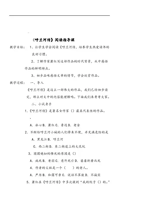 《呼兰河传》阅读指导课课