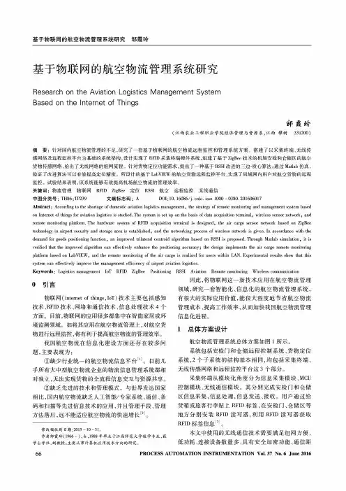 基于物联网的航空物流管理系统研究
