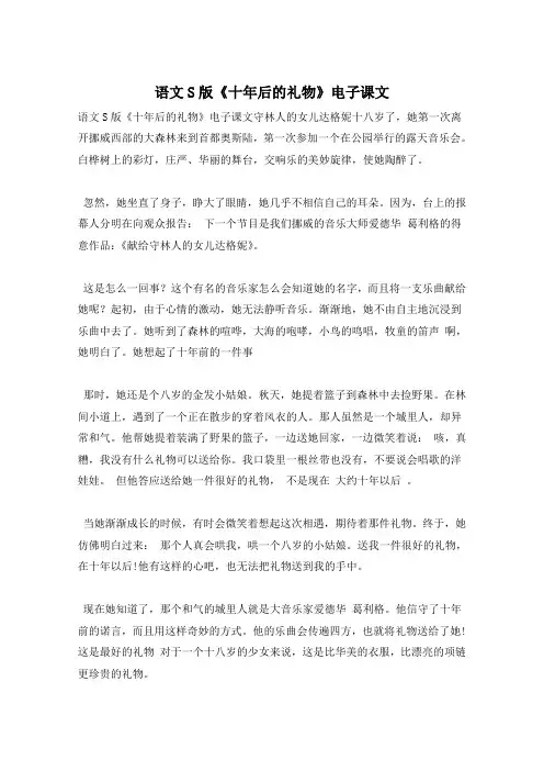 语文S版《十年后的礼物》电子课文
