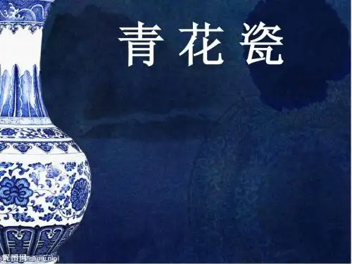 青花瓷课件1