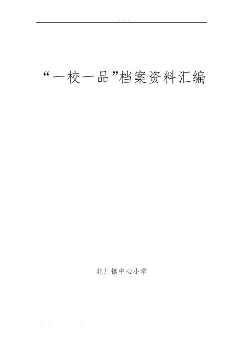 “一校一品”档案汇编