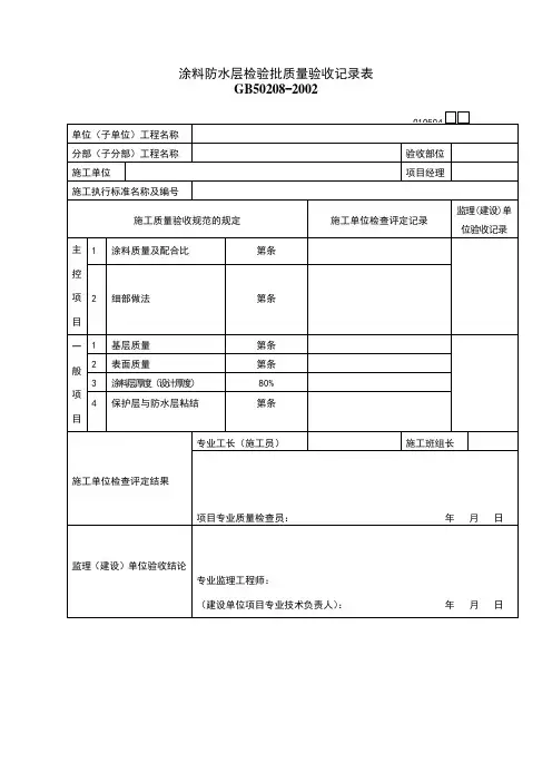 涂料防水层检验批质量验收记录表