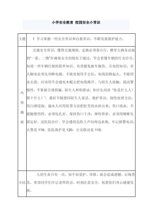 小学安全教育_校园安全小常识