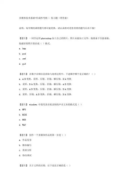 国家开放大学吉林51375《多媒体技术基础》形成性考核二作业资料