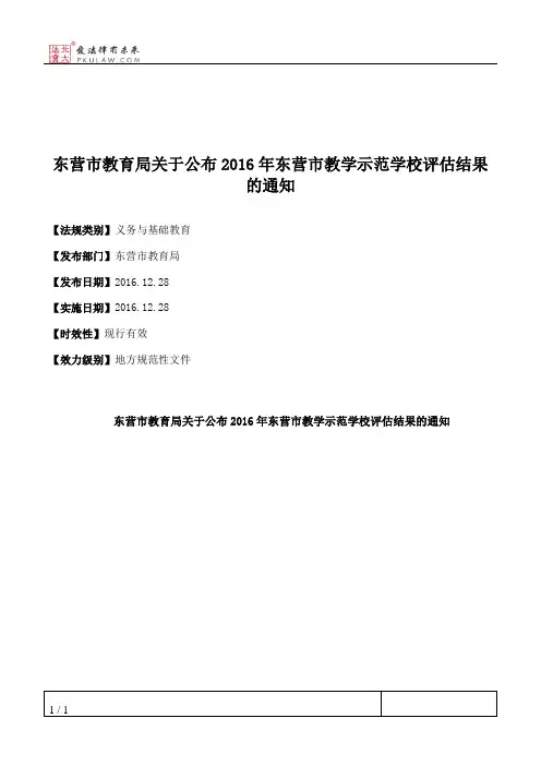 东营市教育局关于公布2016年东营市教学示范学校评估结果的通知