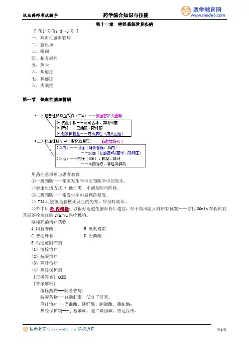 第十一章 神经系统常见疾病