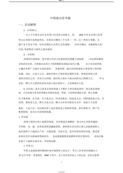 中国通史思考题