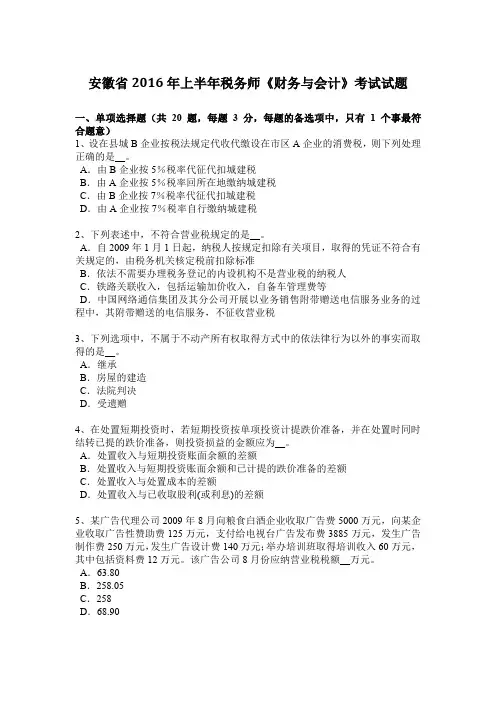 安徽省2016年上半年税务师《财务与会计》考试试题