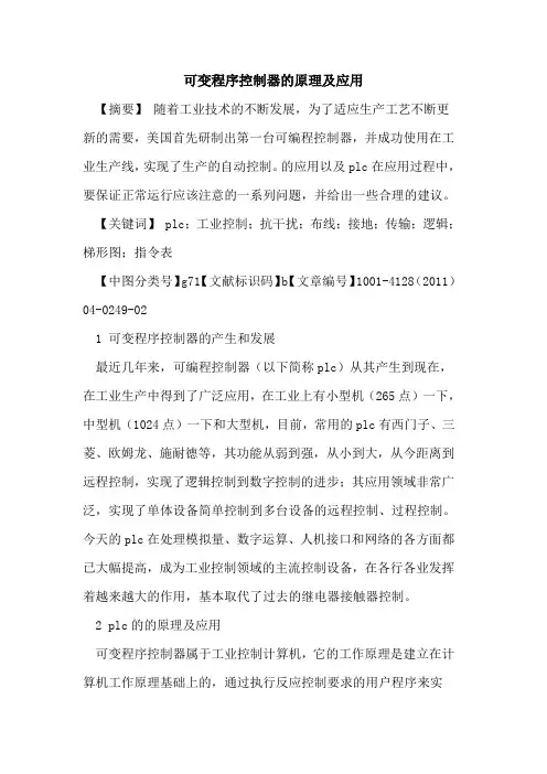 可变程序控制器的原理及应用