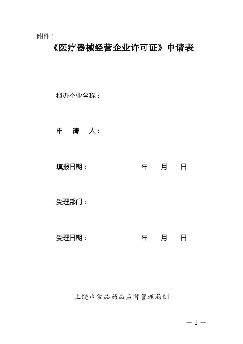 医疗器械经营企业许可表格下载