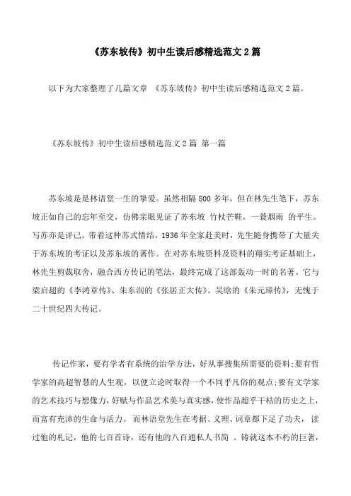《苏东坡传》初中生读后感精选范文2篇