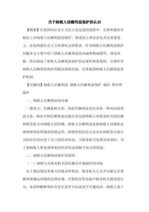 关于纳税人信赖利益保护的认识