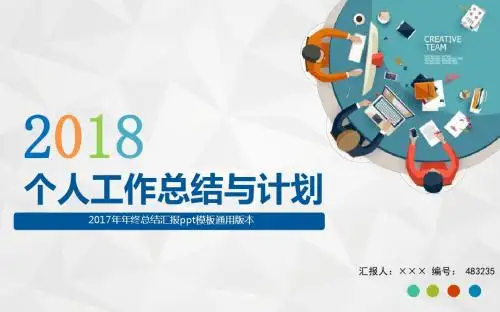 2017年年终总结汇报ppt模板通用版本