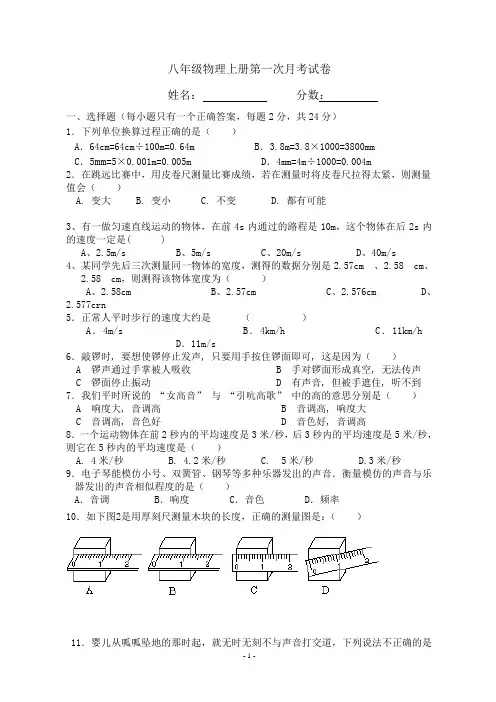 2014年人教版初二物理上册第一次月考试题