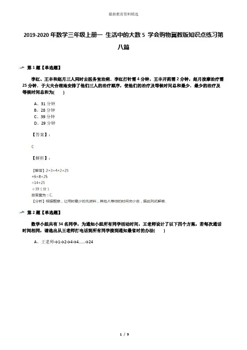 2019-2020年数学三年级上册一 生活中的大数5 学会购物冀教版知识点练习第八篇
