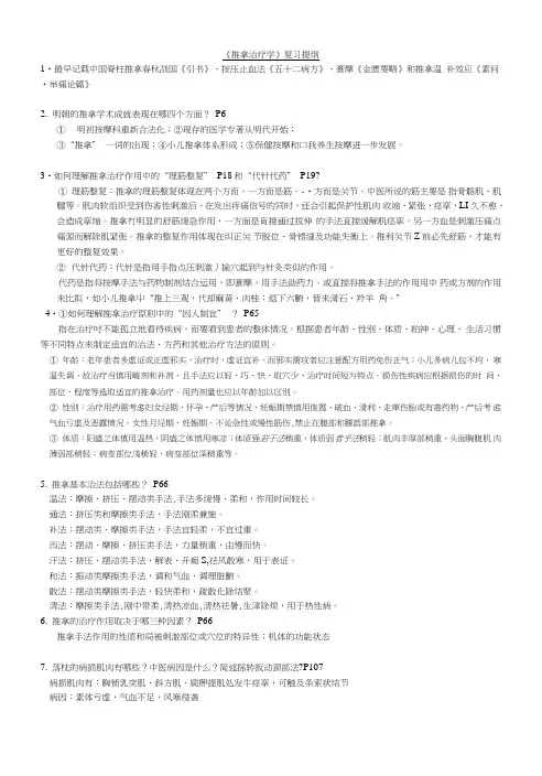 《推拿治疗学》复习提纲.doc