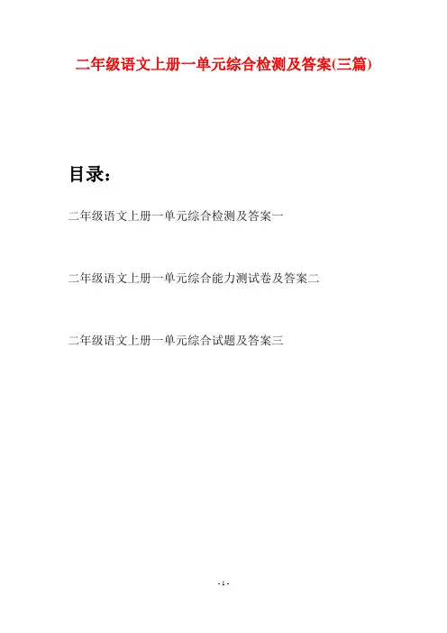二年级语文上册一单元综合检测及答案(三套)
