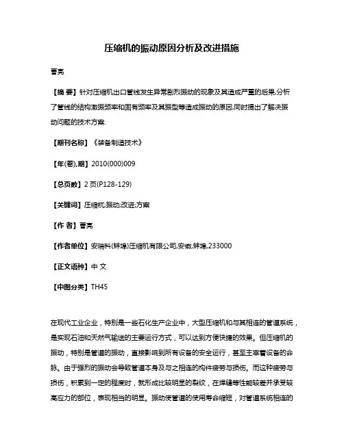压缩机的振动原因分析及改进措施