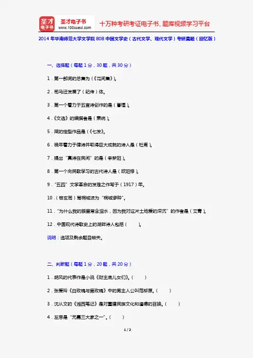2014年华南师范大学文学院808中国文学史(古代文学、现代文学)考研真题(回忆版)【圣才出品】